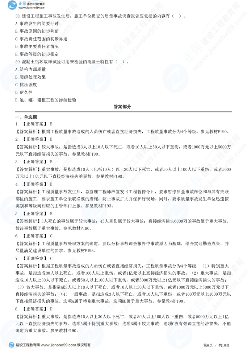 （质量控制）第七章第二节　工程质量事故等级划分及处理_监理工程师_2025监理工程师_2025年监理工程师SVIP_2025年监理土建控制SVIP_02-基础精讲✿高端面授✿深度强化