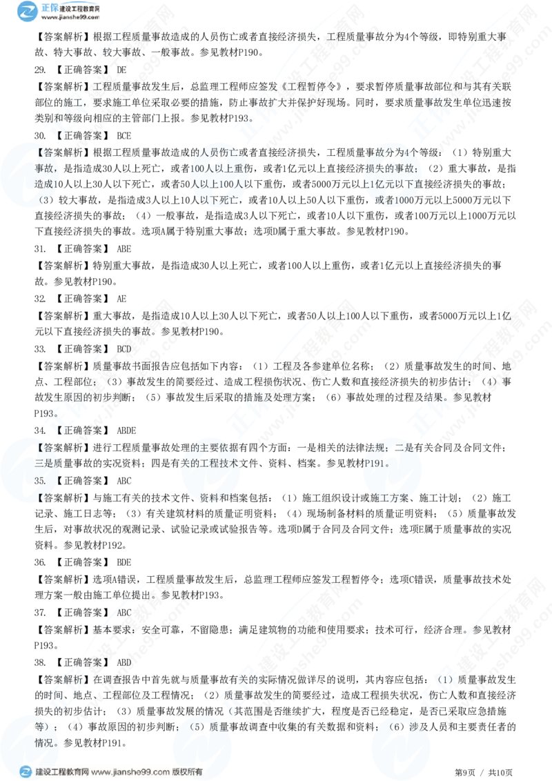 （质量控制）第七章第二节　工程质量事故等级划分及处理_监理工程师_2025监理工程师_2025年监理工程师SVIP_2025年监理土建控制SVIP_02-基础精讲✿高端面授✿深度强化