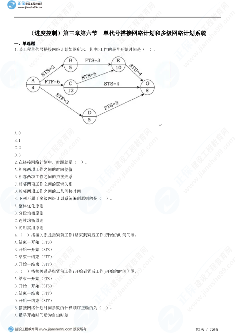 （进度控制）第三章第六节　单代号搭接网络计划和多级网络计划系统_监理工程师_2025监理工程师_2025年监理工程师SVIP_2025年监理土建控制SVIP_精讲习题