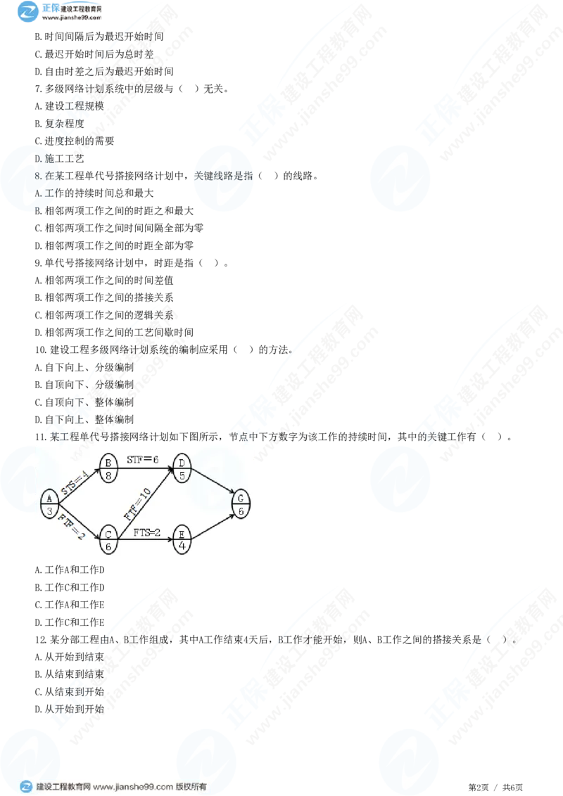 （进度控制）第三章第六节　单代号搭接网络计划和多级网络计划系统_监理工程师_2025监理工程师_2025年监理工程师SVIP_2025年监理土建控制SVIP_精讲习题