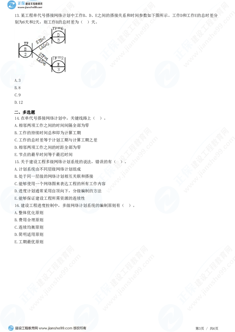 （进度控制）第三章第六节　单代号搭接网络计划和多级网络计划系统_监理工程师_2025监理工程师_2025年监理工程师SVIP_2025年监理土建控制SVIP_精讲习题