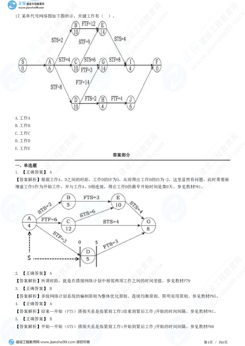 （进度控制）第三章第六节　单代号搭接网络计划和多级网络计划系统_监理工程师_2025监理工程师_2025年监理工程师SVIP_2025年监理土建控制SVIP_精讲习题