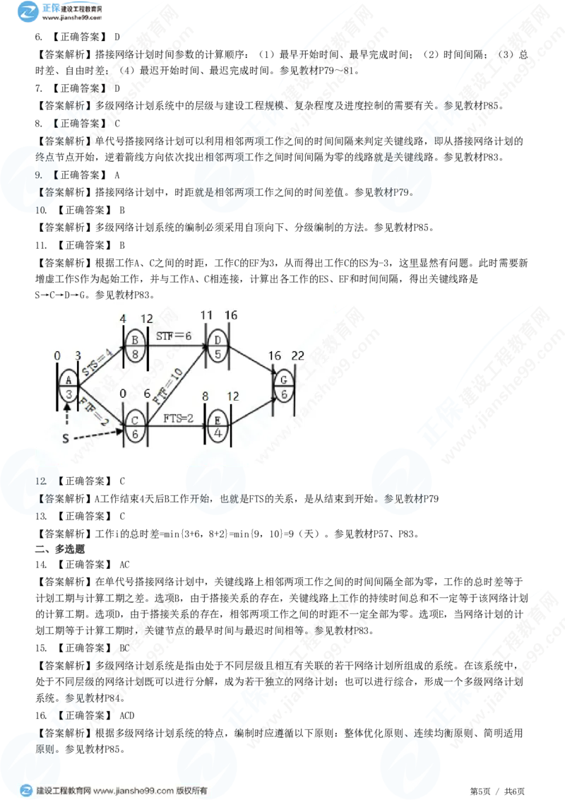 （进度控制）第三章第六节　单代号搭接网络计划和多级网络计划系统_监理工程师_2025监理工程师_2025年监理工程师SVIP_2025年监理土建控制SVIP_精讲习题