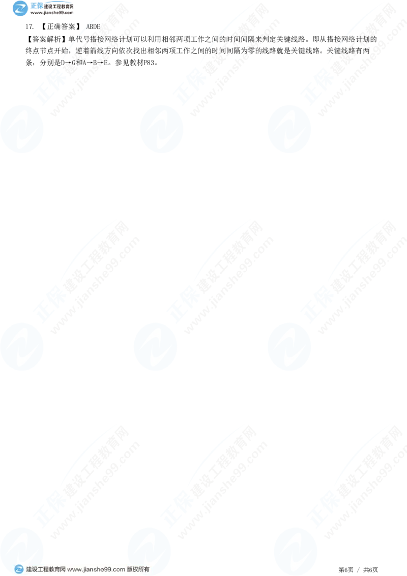 （进度控制）第三章第六节　单代号搭接网络计划和多级网络计划系统_监理工程师_2025监理工程师_2025年监理工程师SVIP_2025年监理土建控制SVIP_精讲习题