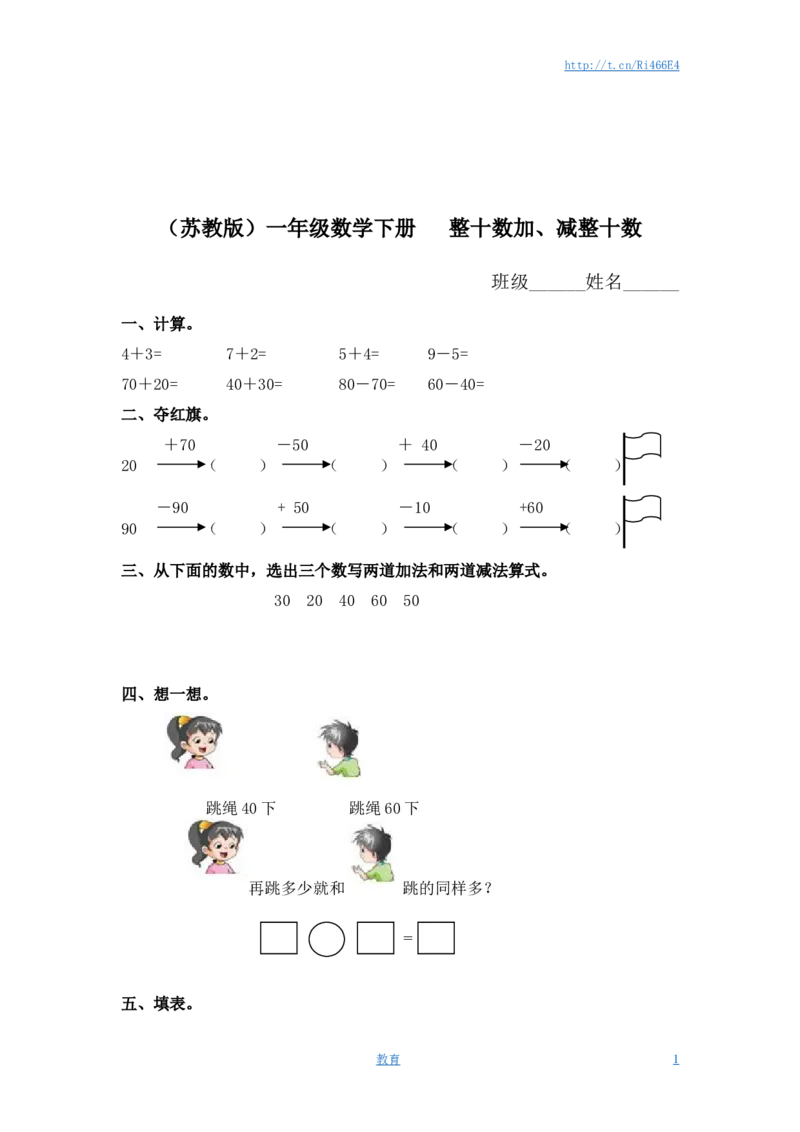 （苏教版）一年级数学下册整十数加、减整十数及答案_小学1-6年级全部试卷_数学_一年级_3-6-4、小学一年级数学下册_3-6-4-2、练习题、作业、试题、试卷_苏教版_课时练