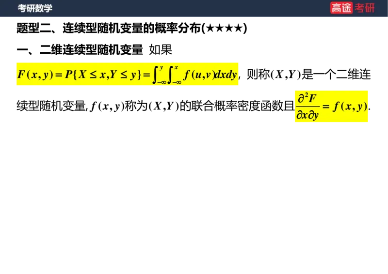 (56)-第三章_多维随机变量及其分布(2)空白版_08.2026考研数学高途王喆全程班_赠送2025课程_25考研数学（三）全年智达班_{2}--资料