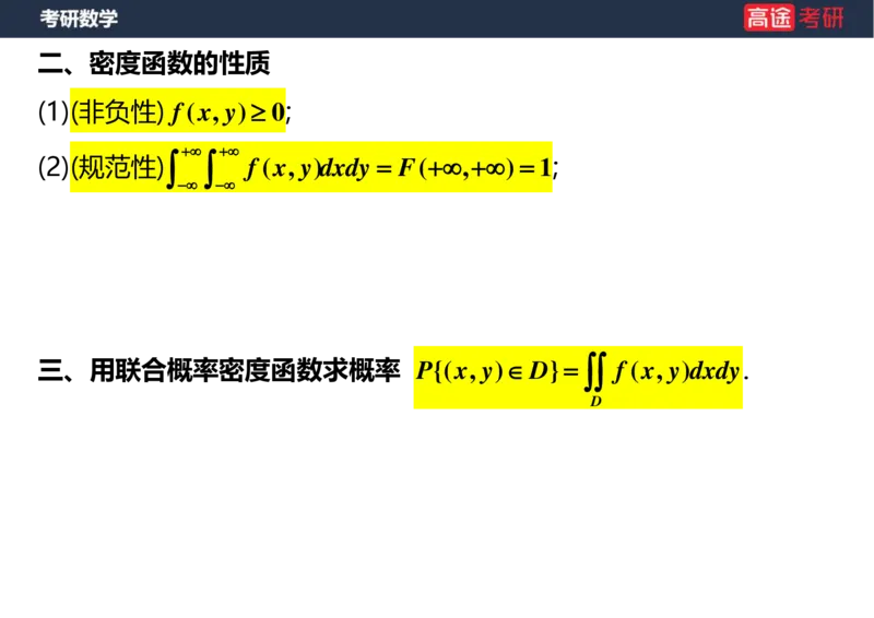 (56)-第三章_多维随机变量及其分布(2)空白版_08.2026考研数学高途王喆全程班_赠送2025课程_25考研数学（三）全年智达班_{2}--资料