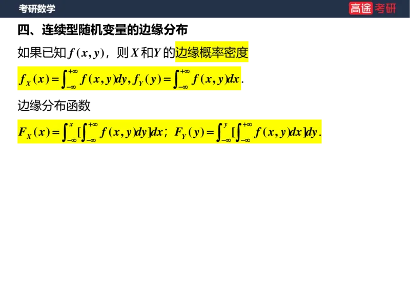 (56)-第三章_多维随机变量及其分布(2)空白版_08.2026考研数学高途王喆全程班_赠送2025课程_25考研数学（三）全年智达班_{2}--资料