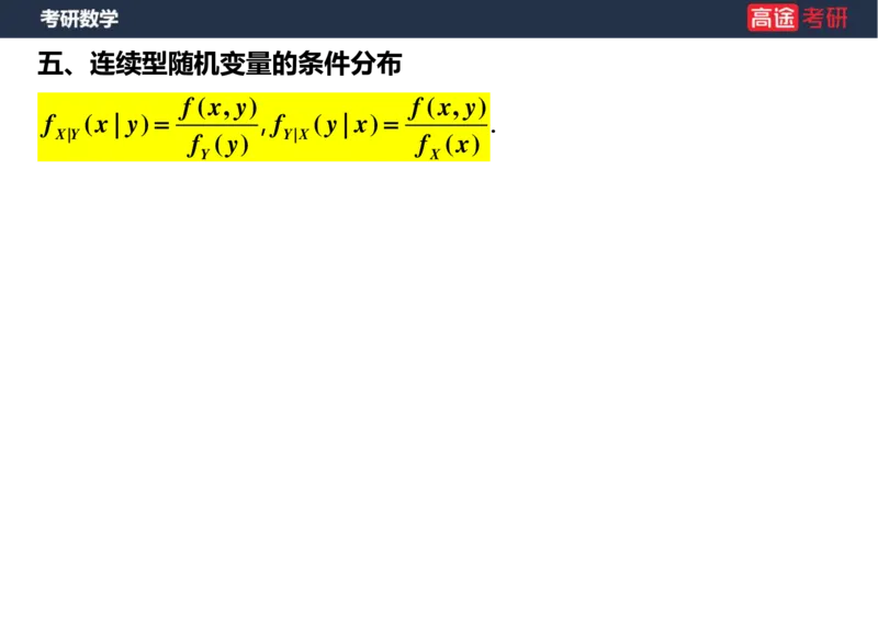(56)-第三章_多维随机变量及其分布(2)空白版_08.2026考研数学高途王喆全程班_赠送2025课程_25考研数学（三）全年智达班_{2}--资料