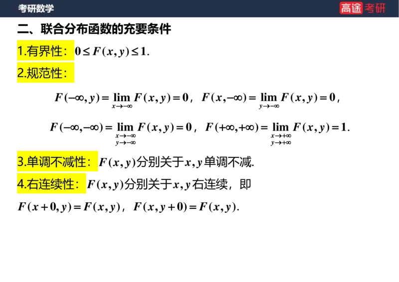 (56)-第三章_多维随机变量及其分布(2)空白版_08.2026考研数学高途王喆全程班_赠送2025课程_25考研数学（三）全年智达班_{2}--资料