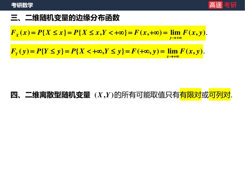 (56)-第三章_多维随机变量及其分布(2)空白版_08.2026考研数学高途王喆全程班_赠送2025课程_25考研数学（三）全年智达班_{2}--资料