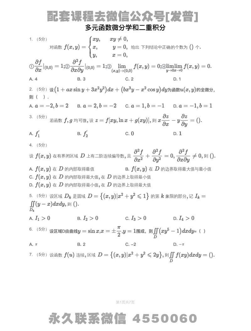 (2.1.3)-模块测（5）多元函数微分学和二重积分-试题_08.2026考研数学高途王喆全程班_26考研数学（一、三）优学领航全程班_{2}--资料_{2}-基础阶段章节模块测试pdf_{1}-高数