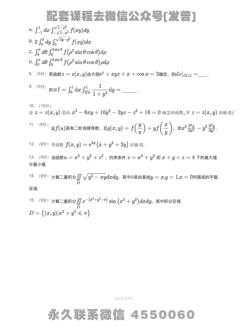 (2.1.3)-模块测（5）多元函数微分学和二重积分-试题_08.2026考研数学高途王喆全程班_26考研数学（一、三）优学领航全程班_{2}--资料_{2}-基础阶段章节模块测试pdf_{1}-高数