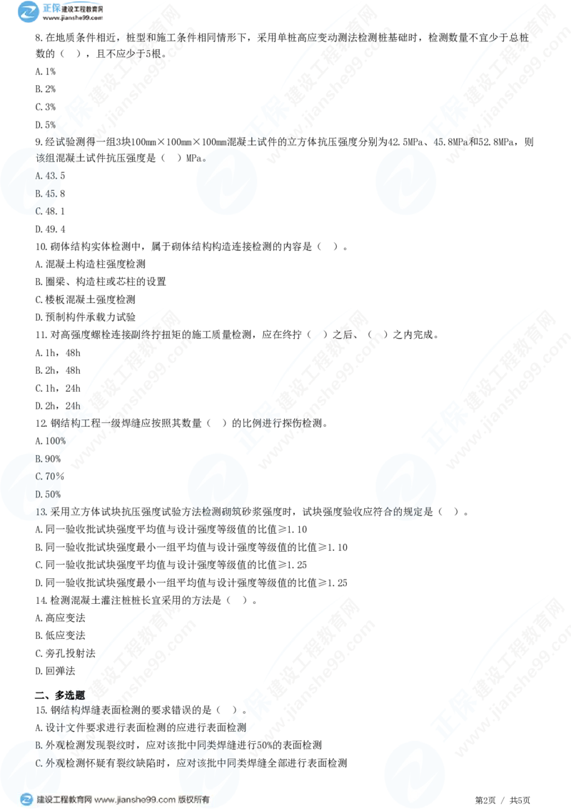 （质量控制）第三章第二节　工程质量主要试验检测方法_监理工程师_2025监理工程师_2025年监理工程师SVIP_2025年监理土建控制SVIP_02-基础精讲✿高端面授✿深度强化_精讲习题