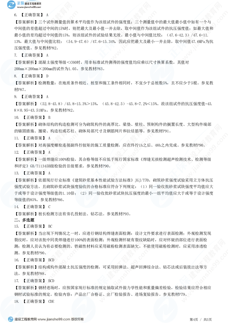 （质量控制）第三章第二节　工程质量主要试验检测方法_监理工程师_2025监理工程师_2025年监理工程师SVIP_2025年监理土建控制SVIP_02-基础精讲✿高端面授✿深度强化_精讲习题