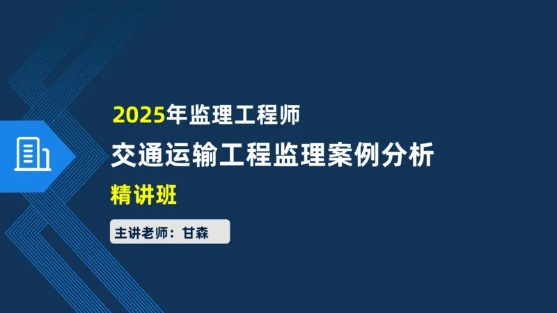 （06）2025交通监理案例分析质量管理和安全管理_监理工程师_2025监理工程师_2025年监理工程师SVIP_2025年监理交通案例SVIP_02-基础精讲✿高端面授✿深度强化_精讲班课件PDF格式
