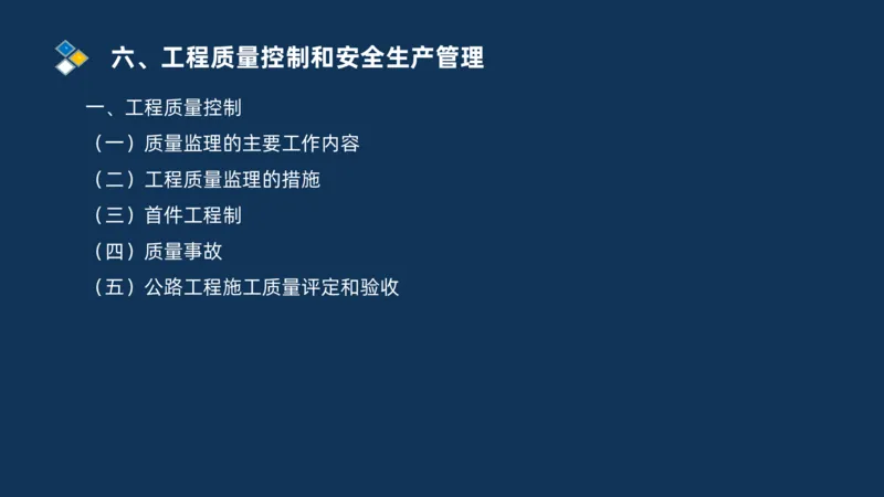 （06）2025交通监理案例分析质量管理和安全管理_监理工程师_2025监理工程师_2025年监理工程师SVIP_2025年监理交通案例SVIP_02-基础精讲✿高端面授✿深度强化_精讲班课件PDF格式