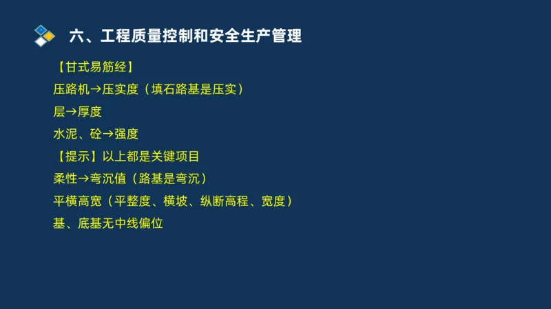 （06）2025交通监理案例分析质量管理和安全管理_监理工程师_2025监理工程师_2025年监理工程师SVIP_2025年监理交通案例SVIP_02-基础精讲✿高端面授✿深度强化_精讲班课件PDF格式