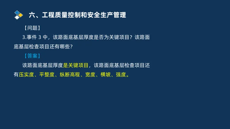 （06）2025交通监理案例分析质量管理和安全管理_监理工程师_2025监理工程师_2025年监理工程师SVIP_2025年监理交通案例SVIP_02-基础精讲✿高端面授✿深度强化_精讲班课件PDF格式