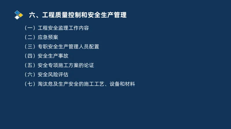 （06）2025交通监理案例分析质量管理和安全管理_监理工程师_2025监理工程师_2025年监理工程师SVIP_2025年监理交通案例SVIP_02-基础精讲✿高端面授✿深度强化_精讲班课件PDF格式