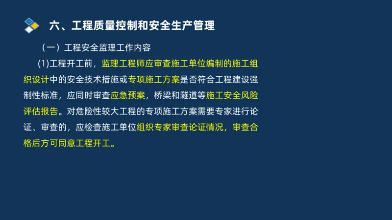 （06）2025交通监理案例分析质量管理和安全管理_监理工程师_2025监理工程师_2025年监理工程师SVIP_2025年监理交通案例SVIP_02-基础精讲✿高端面授✿深度强化_精讲班课件PDF格式