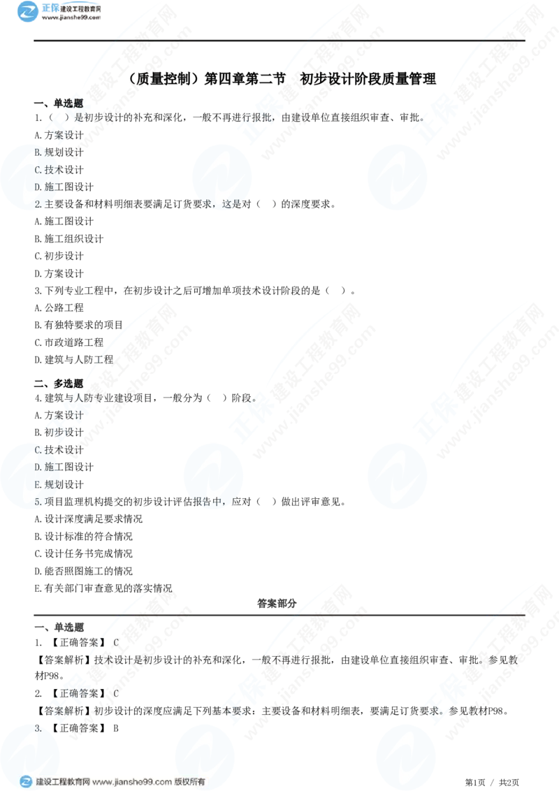 （质量控制）第四章第二节　初步设计阶段质量管理_监理工程师_2025监理工程师_2025年监理工程师SVIP_2025年监理土建控制SVIP_02-基础精讲✿高端面授✿深度强化_精讲习题