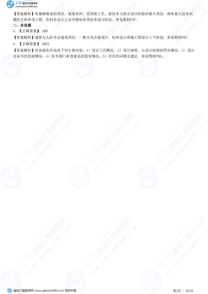 （质量控制）第四章第二节　初步设计阶段质量管理_监理工程师_2025监理工程师_2025年监理工程师SVIP_2025年监理土建控制SVIP_02-基础精讲✿高端面授✿深度强化_精讲习题