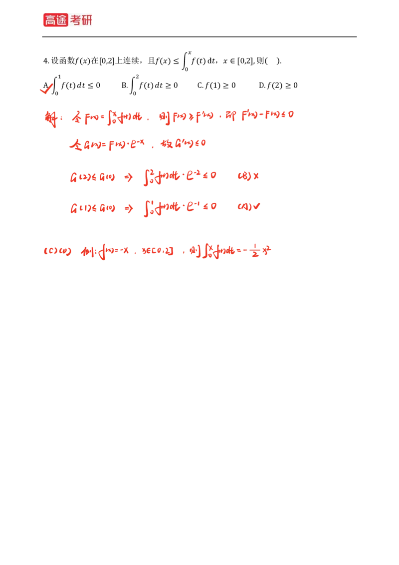 (82)-高等数学强化习题1-4（全）_08.2026考研数学高途王喆全程班_赠送2025课程_25考研数学（三）全年智达班_{2}--资料