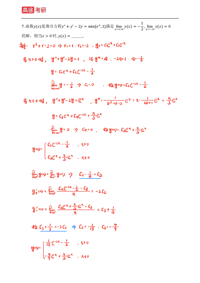 (82)-高等数学强化习题1-4（全）_08.2026考研数学高途王喆全程班_赠送2025课程_25考研数学（三）全年智达班_{2}--资料