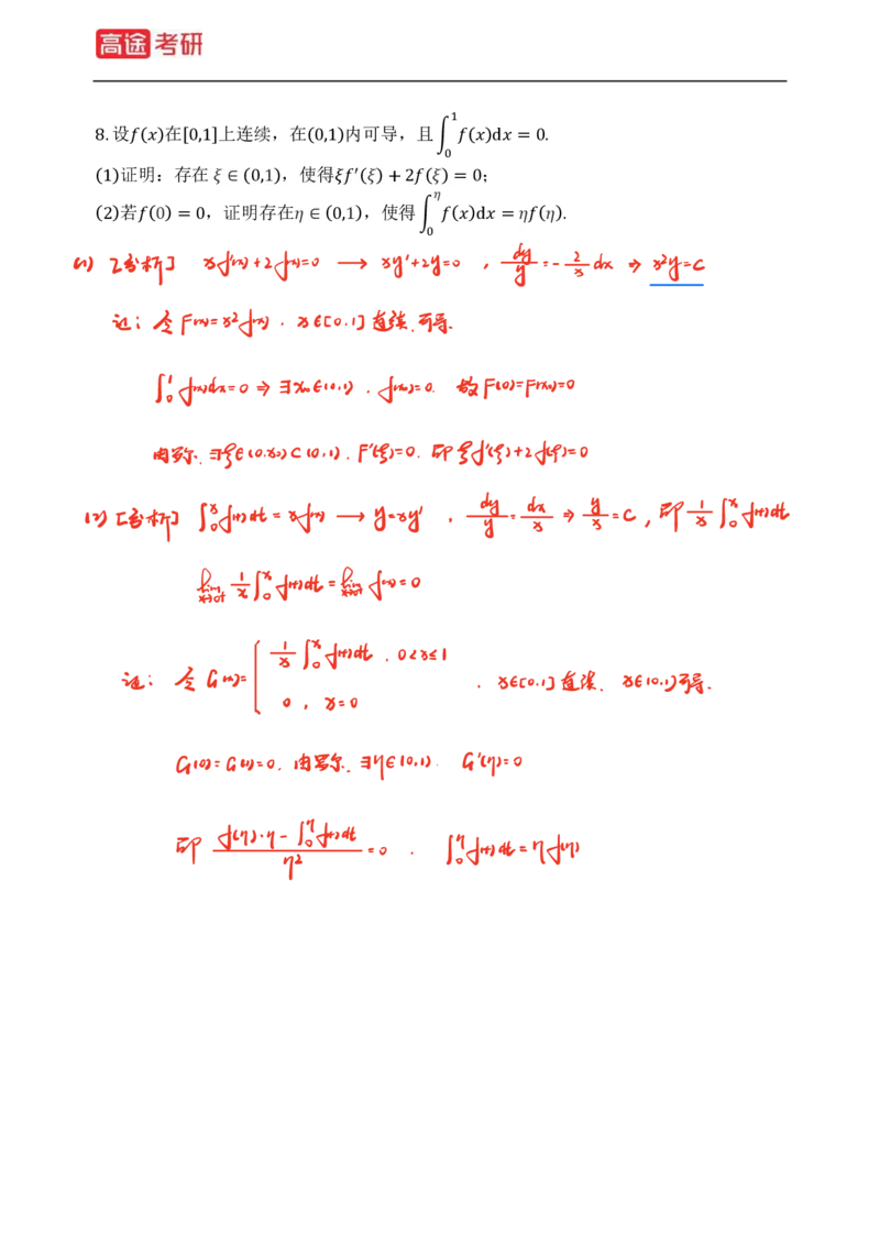 (82)-高等数学强化习题1-4（全）_08.2026考研数学高途王喆全程班_赠送2025课程_25考研数学（三）全年智达班_{2}--资料