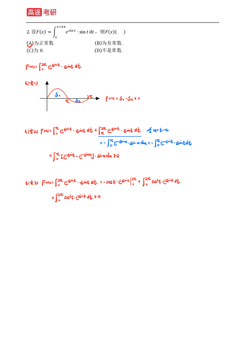 (82)-高等数学强化习题1-4（全）_08.2026考研数学高途王喆全程班_赠送2025课程_25考研数学（三）全年智达班_{2}--资料