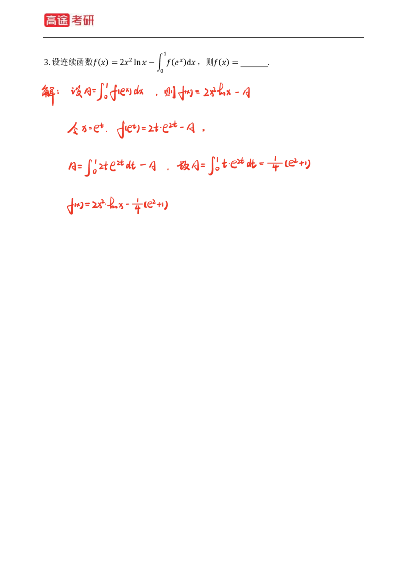 (82)-高等数学强化习题1-4（全）_08.2026考研数学高途王喆全程班_赠送2025课程_25考研数学（三）全年智达班_{2}--资料