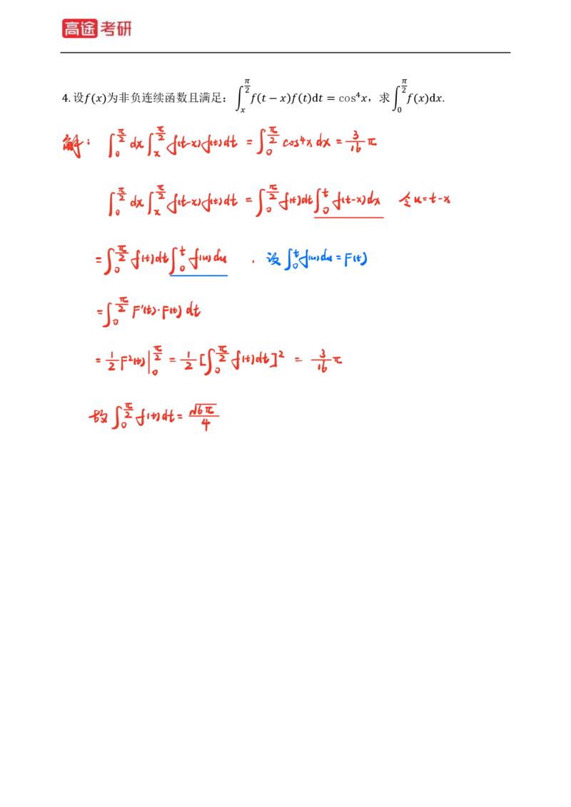 (82)-高等数学强化习题1-4（全）_08.2026考研数学高途王喆全程班_赠送2025课程_25考研数学（三）全年智达班_{2}--资料