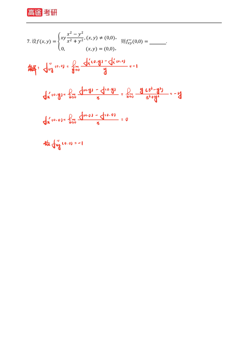 (82)-高等数学强化习题1-4（全）_08.2026考研数学高途王喆全程班_赠送2025课程_25考研数学（三）全年智达班_{2}--资料