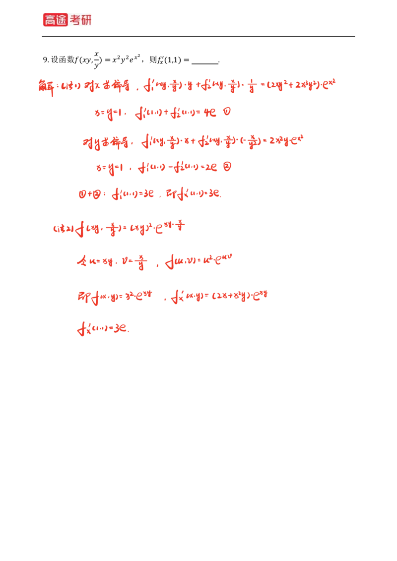 (82)-高等数学强化习题1-4（全）_08.2026考研数学高途王喆全程班_赠送2025课程_25考研数学（三）全年智达班_{2}--资料