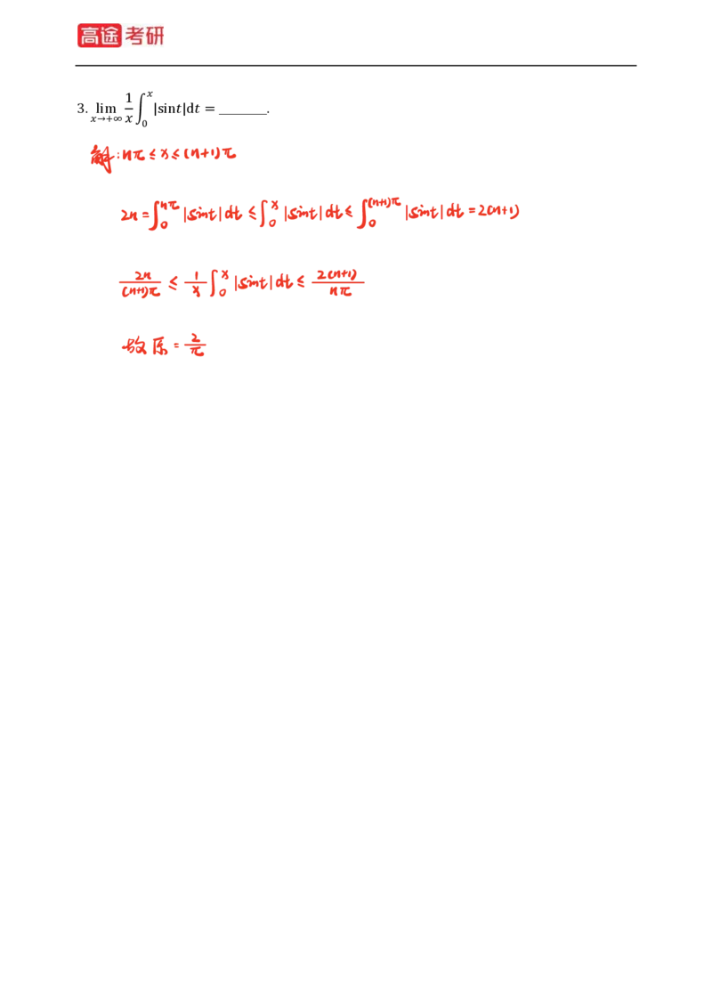 (82)-高等数学强化习题1-4（全）_08.2026考研数学高途王喆全程班_赠送2025课程_25考研数学（三）全年智达班_{2}--资料