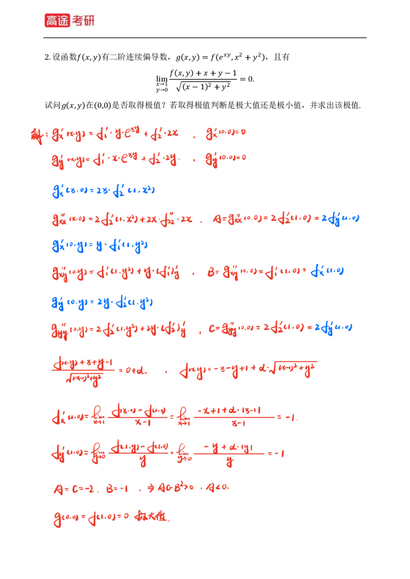 (82)-高等数学强化习题1-4（全）_08.2026考研数学高途王喆全程班_赠送2025课程_25考研数学（三）全年智达班_{2}--资料