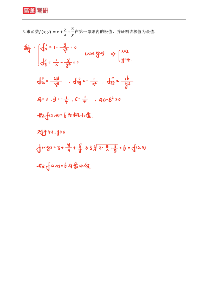 (82)-高等数学强化习题1-4（全）_08.2026考研数学高途王喆全程班_赠送2025课程_25考研数学（三）全年智达班_{2}--资料