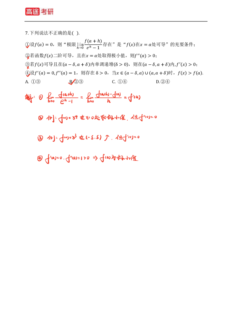 (82)-高等数学强化习题1-4（全）_08.2026考研数学高途王喆全程班_赠送2025课程_25考研数学（三）全年智达班_{2}--资料