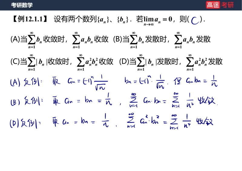 (38)-高数18无穷级数1笔记版_08.2026考研数学高途王喆全程班_赠送2025课程_25考研数学（一、二）全年智达班_{2}--资料