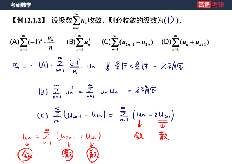 (38)-高数18无穷级数1笔记版_08.2026考研数学高途王喆全程班_赠送2025课程_25考研数学（一、二）全年智达班_{2}--资料