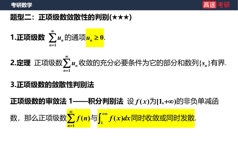 (38)-高数18无穷级数1笔记版_08.2026考研数学高途王喆全程班_赠送2025课程_25考研数学（一、二）全年智达班_{2}--资料