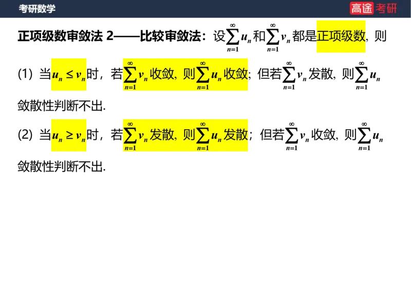 (38)-高数18无穷级数1笔记版_08.2026考研数学高途王喆全程班_赠送2025课程_25考研数学（一、二）全年智达班_{2}--资料
