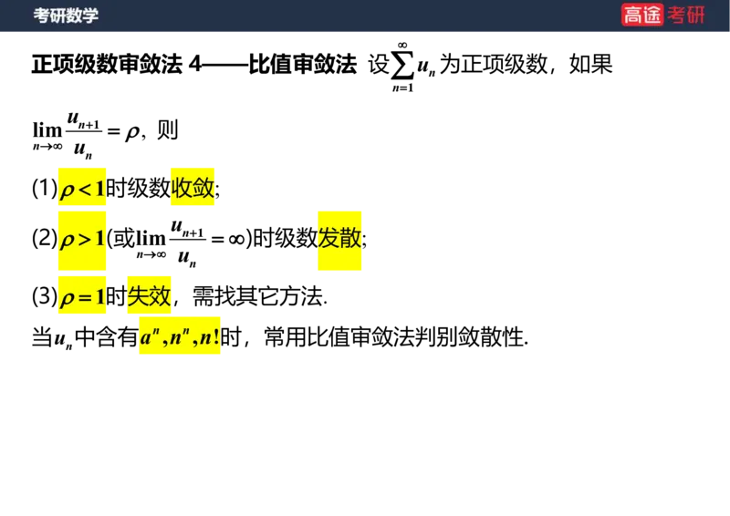 (38)-高数18无穷级数1笔记版_08.2026考研数学高途王喆全程班_赠送2025课程_25考研数学（一、二）全年智达班_{2}--资料