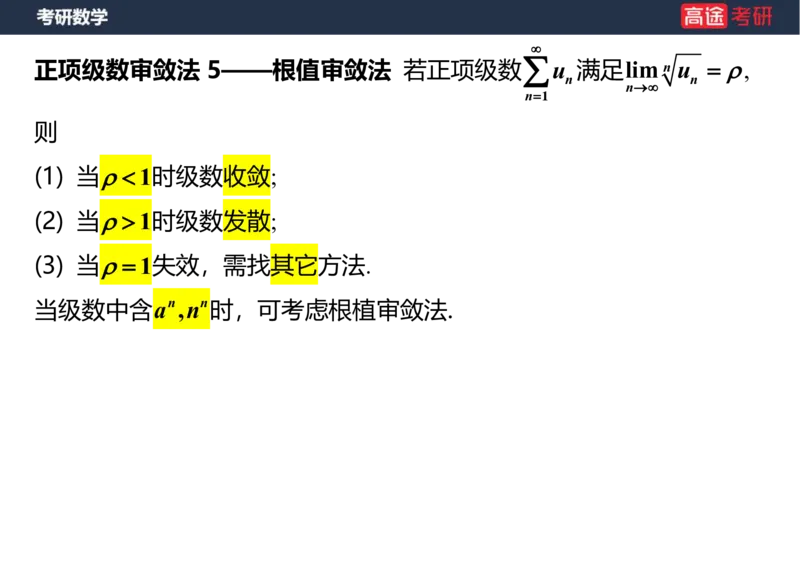 (38)-高数18无穷级数1笔记版_08.2026考研数学高途王喆全程班_赠送2025课程_25考研数学（一、二）全年智达班_{2}--资料