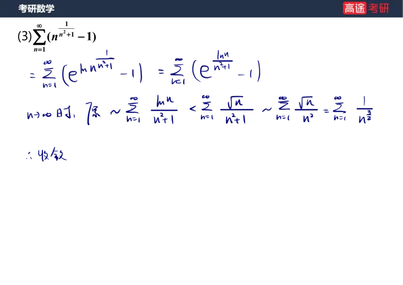 (38)-高数18无穷级数1笔记版_08.2026考研数学高途王喆全程班_赠送2025课程_25考研数学（一、二）全年智达班_{2}--资料