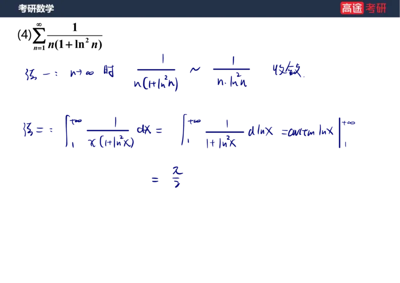 (38)-高数18无穷级数1笔记版_08.2026考研数学高途王喆全程班_赠送2025课程_25考研数学（一、二）全年智达班_{2}--资料