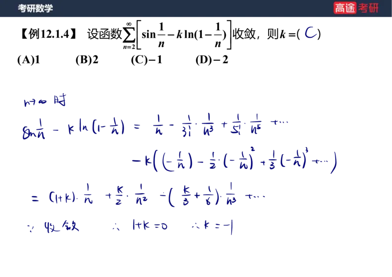 (38)-高数18无穷级数1笔记版_08.2026考研数学高途王喆全程班_赠送2025课程_25考研数学（一、二）全年智达班_{2}--资料