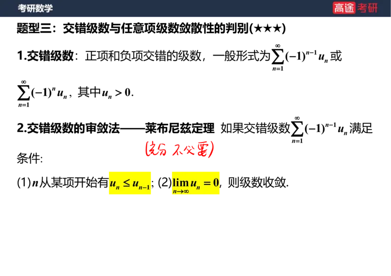 (38)-高数18无穷级数1笔记版_08.2026考研数学高途王喆全程班_赠送2025课程_25考研数学（一、二）全年智达班_{2}--资料