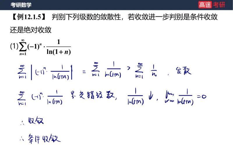 (38)-高数18无穷级数1笔记版_08.2026考研数学高途王喆全程班_赠送2025课程_25考研数学（一、二）全年智达班_{2}--资料